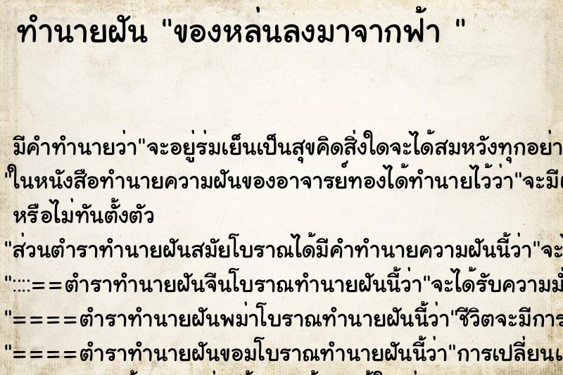 ทำนายฝัน ของหล่นลงมาจากฟ้า 